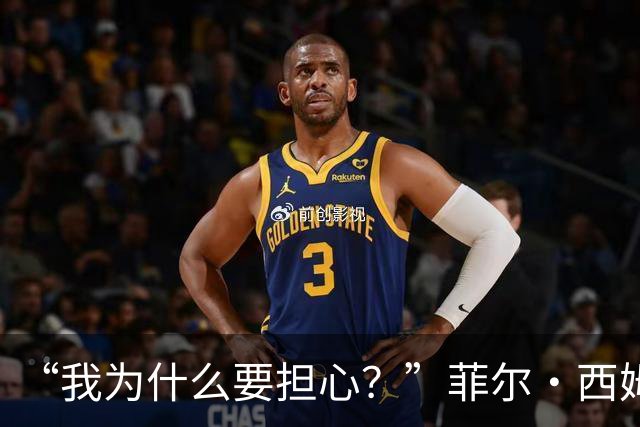 “我为什么要担心？”菲尔·西姆斯力挺博·尼克斯