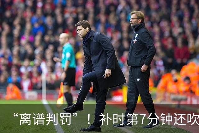 “离谱判罚”！补时第7分钟还吹点球？这场法甲裁判，比前锋还忙