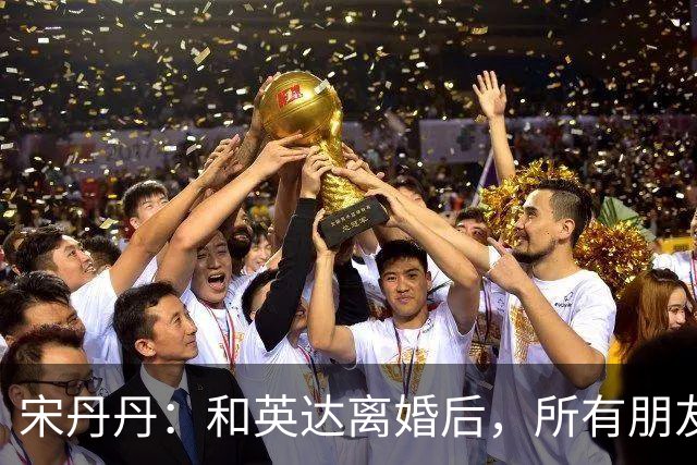 宋丹丹:和英达离婚后,所有朋友都选择他、远离我,如今我却活成了最大的赢家
