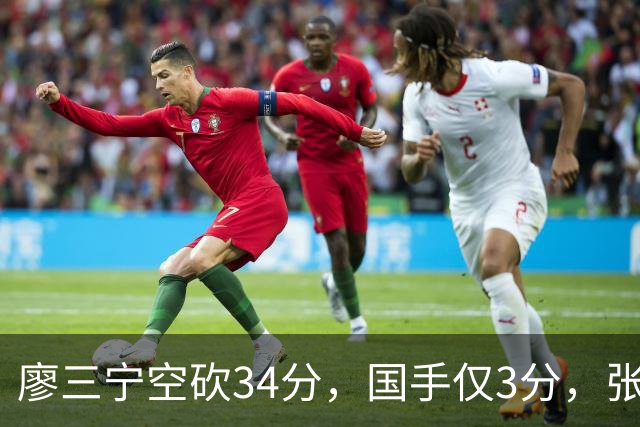廖三宁空砍34分,国手仅3分,张镇麟28分大胜对手