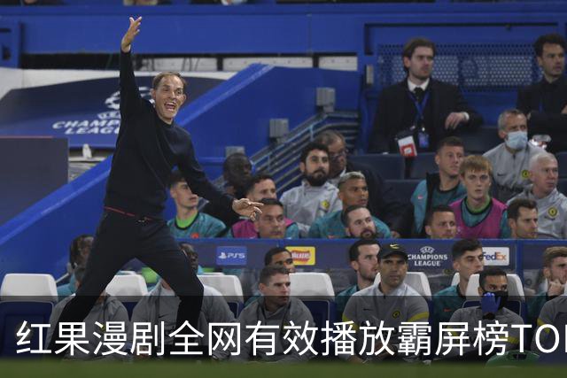 红果漫剧全网有效播放霸屏榜TOP10！第一名1.52亿断层登顶榜首！