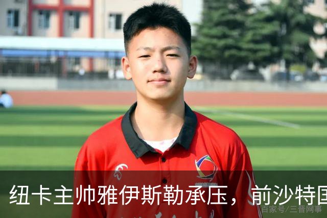 纽卡主帅雅伊斯勒承压，前沙特国脚称其或重返吉达国民