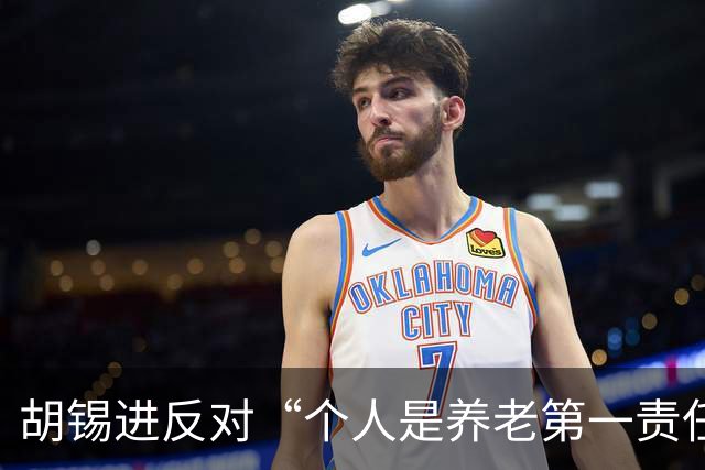 胡锡进反对“个人是养老第一责任人”,网友们感叹他竟说了次人话