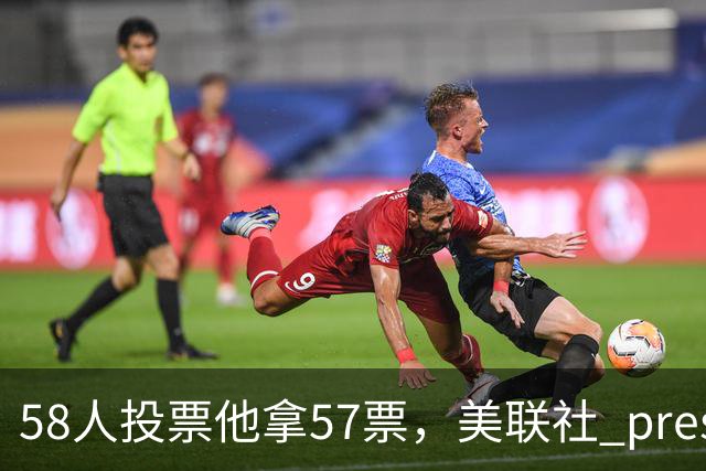 58人投票他拿57票，美联社 preseason 一阵出炉